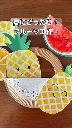 ＼夏休みにおすすめ☀️紙皿フルーツ工作／パイナップルとスイカがかわいい🍍🍉年齢問わず楽しめるアートです✂️🎨#夏休みアイデア#フルーツ工作 #親子で楽しむ#簡単工作#知育遊び #幼児アート
