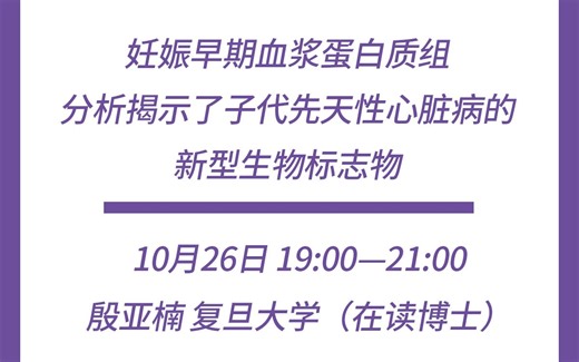直播回顾 | 妊娠早期血浆蛋白质组分析揭示了子代先天性心脏病的新型生物标志物 | 母体血浆预测胎儿心脏发育情况