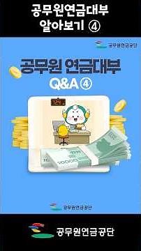 공무원 연금대부 Q&A ④