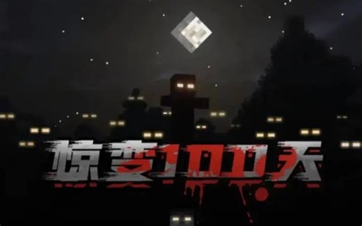 【PC】我的世界惊变100天 整合资源分享