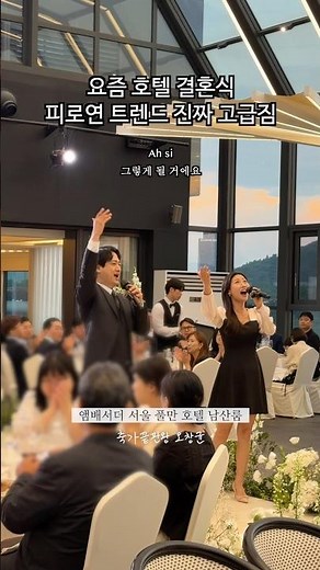 노을지는 낭만 치사량 결혼식 축가 축배의 노래🥂