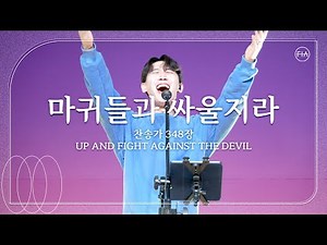 마귀들과 싸울지라 (찬송가 348장/피아버전) / UP AND FIGHT AGAINST THE DEVIL (FIA.ver) - 피아워십