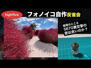 自作 5670（WE396A互換）真空管フォノイコライザー、音出し＆反省会