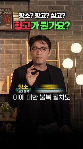 항고 vs 항소, 설명해 드립니다 (항소 항고 차이) | 김유돈 대표변호사 | 유돈로우