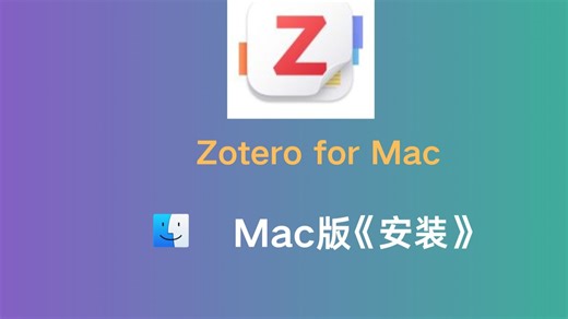 Zotero for Mac苹果电脑 安装新手指南