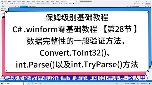 保姆级别基础教程C# .winform零基础教程 【第28节 】 数据完整性的一般验证方法Convert.ToInt32()、int.Parse()等