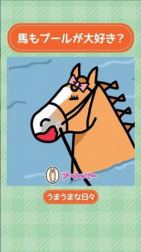 プールで鍛える？馬の体づくり | うまうまな日々 #shorts | JRA公式