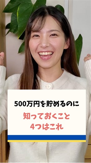 マネーセンスカレッジ on Instagram: "@moneysensecollege←他の投稿も見る ＼【500万円を貯めるために知っておくこと4つはこれ！／ 500万円を貯めるために知っておくことをクイズにしました✨ きょうかさんと一緒に挑戦してみてください！ あなたはいくつ答えることができましたか？ よければコメント欄で教えてください✨ マネーセンスカレッジでは、あなたの人生を豊かにするお金の使い方を発信しています！ ぜひ参考にしていただき、実践していただけると嬉しいです！ ･･─･･─･･─･･─･･─･･─･･─･･─･･─･･─･･─･･ 【マネーセンスカレッジ】 ▥ お金にまつわる情報を発信 ▦ 家計・保険・ローン・子供・老後のお金 ▤ お金のお悩みスッキリ解決！ ＼なかなかお金が貯まらない人必見／ YouTubeに家計に役立つ動画あり！ プロフのリンクから飛べます！ @moneysensecollege ･･─･･─･･─･･─･･─･･─･･─･･─･･─･･─･･─･･ #家計管理 #お金の知識 #投資 #初心者 #貯蓄"