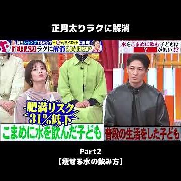 #shorts 【正月太りラクに解消2】瘦せる水の飲み方 #ホンマでっかtv #ダイエット