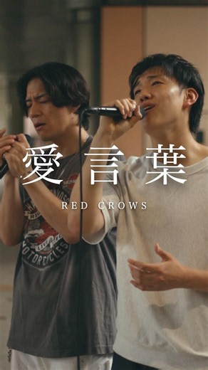 RED CROWS - 愛言葉 #オリジナル曲 #作詞作曲 #レックロ #ラブソング #路上ライブ #田烏大嗣 #鳥飼優太