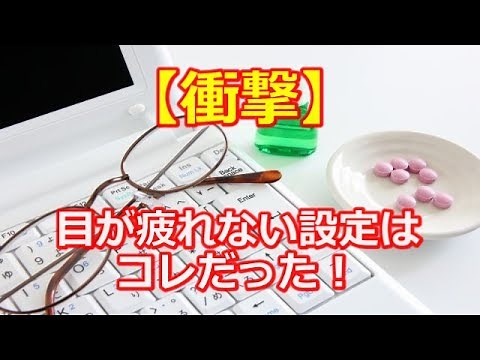 衝撃！疲れ目を防ぐための目に優しいPCディスプレイの設定方法 がすごかった！【雑学のススメ】
