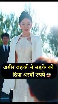 लड़की ने लड़के को दिया अरबों रुपए 😲 #movie #shorts #filmysilveradda