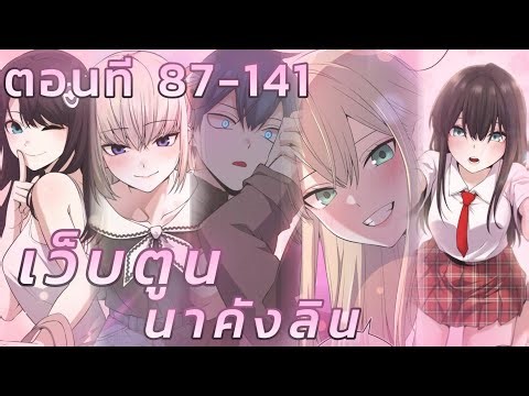 [มังงะรวมตอน] เว็บตูน นาคังลิน อยู่ดีๆเว็บตูนทีผนอ่านก็มีตัวตนในชีวิดจริงสะงั้น ตอนที87-141