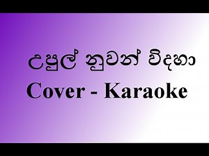 Upul Nuwan Widaha Cover Karaoke (New Version) | without voice | by Api Machan