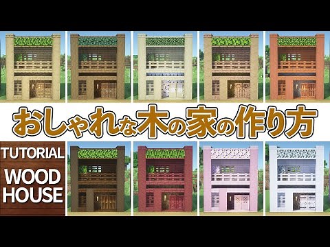 [Minecraft Tutorial] Wood House