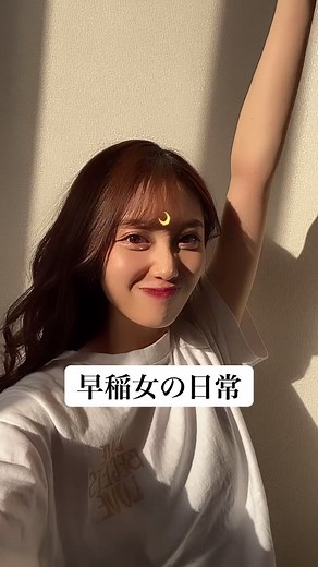 早稲女のモーニングルーティン☀️