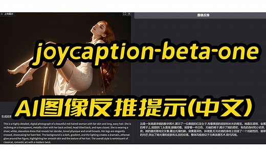 JoyCaption-Beta-One量化版一键包,图像反推提示词,图像打标,支持中文结果,支持批量任务,8G显存可用,支持50系