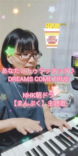 Anata to Turattatta♪ DREAMS COME TRUE NHK Morning Drama "Manpuku" Theme Song #Manpuku #DreamsCome...