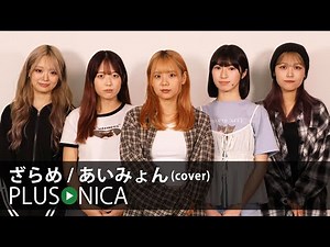 ざらめ / あいみょん (cover)