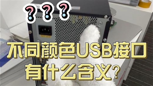 【生活科普】不同颜色的usb接口有什么含义？
