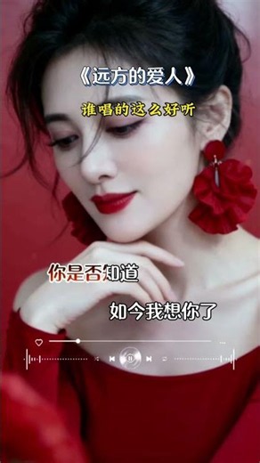 《遠方的愛人》旋律太動聽，每一次回憶都像在唱給你的歌🎵 這份深情值得珍藏 #遠方的愛人 #情歌 #情感故事