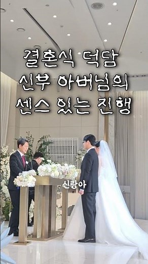 결혼식 덕담 신부 아버님의 센스 있는 진행 #결혼식 #결혼식사회자 #결혼식사회자섭외 #결혼식덕담 #신랑신부