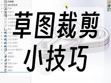 Solidworks草图裁剪小技巧，这是在我们编辑草图当中非常好用的技巧#solidworks教学 #机械设计 #三维建模 #Solidworks新手入门 #草图裁剪