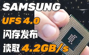 【IT全播报】UFS 4.0闪存发布：读取4.2GB/s