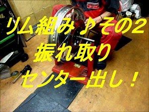 リム組２♪ スポーク交換 スポークホイール 振れ取り（センター出し）編♪ カワサキ Z750four 750RS Z2 ZⅡ KH SS リア スポークホイール グダグダ