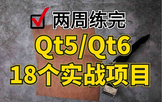 18个Qt5/Qt5实战项目（附源码），学完即可就业！从基础到框架，从入门到进阶，全方面地提高你的实操能力！墙裂建议收藏！（持续更新中...）