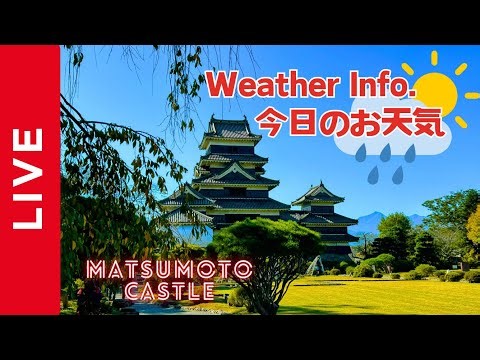 🔴松本城ライブカメラ#3「お天気」/Matsumoto Castle Live Cam#3 "Weather Forecast"