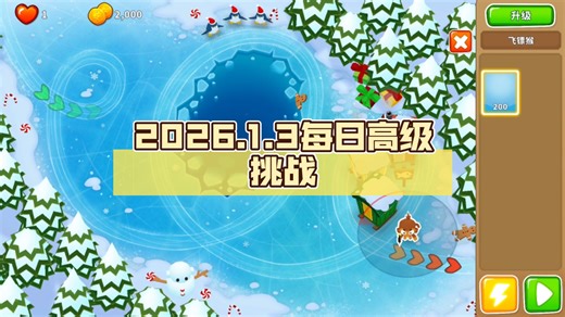 【BTD6国服】2026.1.3每日高级挑战：10只毛毛走上岸！