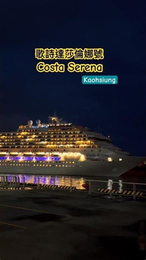 #歌詩達莎倫娜號 #costa Serena #travel #旅行 #taiwan #旅遊 #kaohsiung