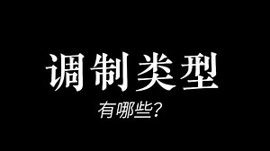 无线通信调制技术：从AM/FM到QAM原理与频谱效率解析