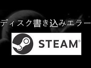 Steamで「ディスク書き込みエラー」を修正する方法
