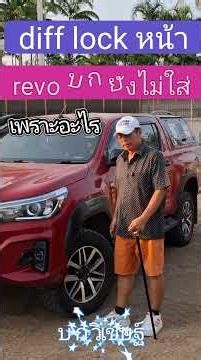 revo บ.ก. ใส่ Diff Lock หน้าเสริมหรือไม่ มีโครงการไหม