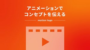 モーションロゴ｜アニメーションで企業コンセプトを伝える｜セブンデックス