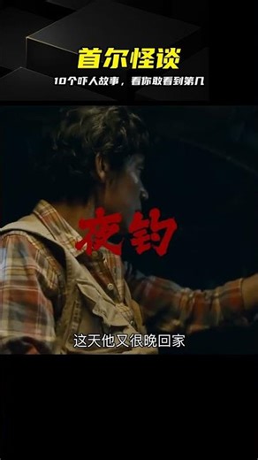 韓國新作10個恐怖故事，膽小勿入 #首尔怪谈 #韩国恐怖片 #恐怖片解说 #惊悚 #癫狂