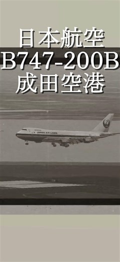 日本の空を支えてくれたBoeing747…