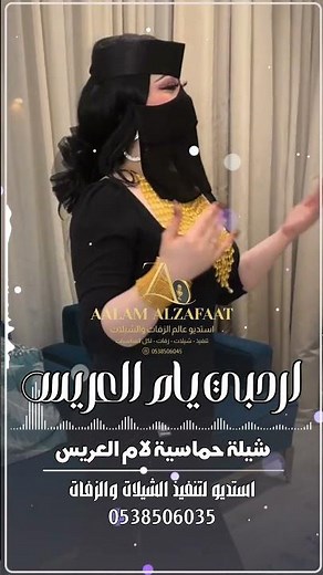 شيلة ام العريس 2026 ارحبي يام العريس || شيلات حماسية