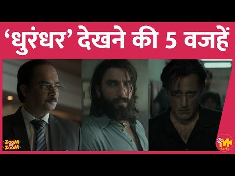 इन 5 वजहों के चलते Dhurandhar एक मस्ट वॉच फ़िल्म बन जाती है, आप कितने सहमत हैं? Ranveer Singh