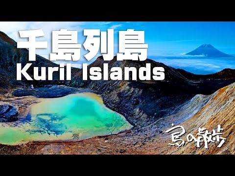 [Kuril Islands] Volcanic islands extending above the Northern Territories up to the Kamchatka Pen...