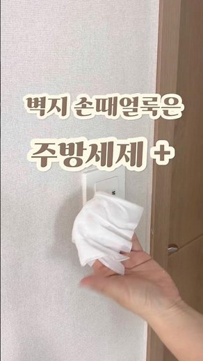 벽지손때 벽지손얼룩 제거는 주방세제와 매직블럭