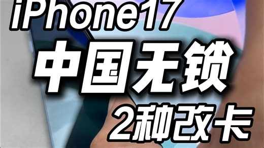 iPhone17美版改卡，单卡 wsim还是双卡？
