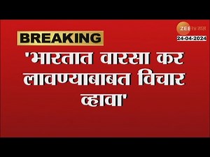 Sam Pitroda On Inheritance Tax 'भारतात वारसा कर लावण्याबाबत विचार व्हावा'; सॅम पित्रोडा यांचं विधान