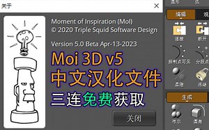 moi3d v5 中文汉化文件【非软件破解】三连免费领取