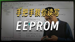 手把手教你学51单片机直播回放二十七（EEPROM多字节读写程序）