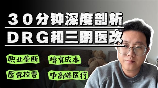 30分钟，深度剖析drg和三明医改