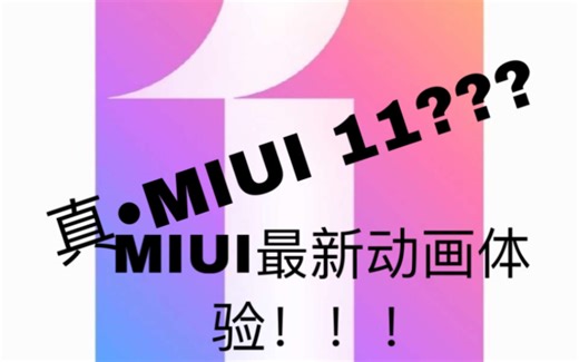 这才是真的MIUI1—MIUI新动画体验