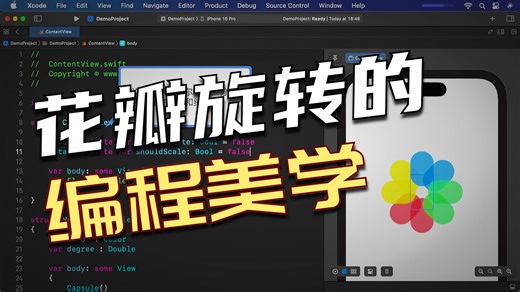 4.16 制作一段漂亮的花朵旋转动画 [SwiftUI入门到实战]